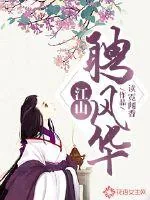 《江山聘风华》封面