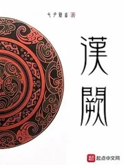 《汉阙》封面