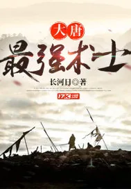 《大唐最强术士》封面