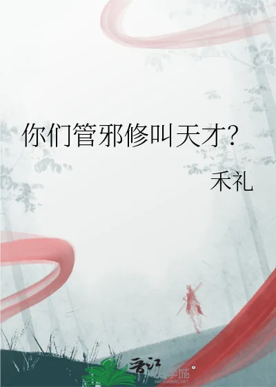 《你们管邪修叫天才?》小说封面