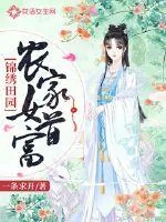 《锦绣田园：农家女首富》封面