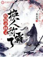 《听说武林又换人称霸了》封面