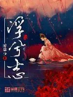 《浮兮志》封面