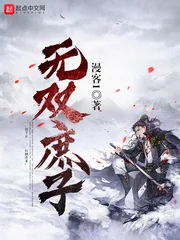 《无双庶子》封面