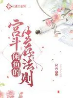 《闲鱼的宫斗生存法则》封面