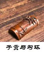 《子贡与勾环》封面
