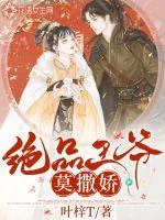 《绝品王爷莫撒娇》封面