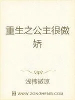 《重生之公主很傲娇》封面