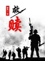 《救赎2020》小说封面