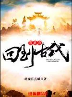 《回到古代当豪商》封面