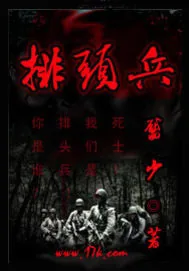 《排头兵》封面