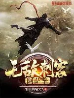 《无敌刺客阿萨辛》封面
