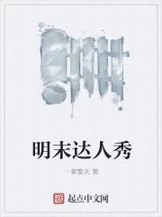《明末达人秀》封面