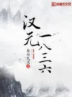 《汉元1836》封面