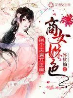 《商女姝色：拐个夫君开染坊》封面