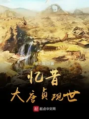 《忆昔大唐贞观世》封面