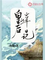 《皇后的宫斗日记》封面