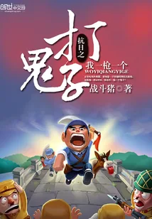《抗日之打鬼子我一枪一个》封面