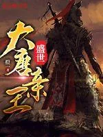 《盛世大唐亲王》封面
