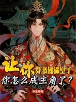 《让你穿书傀儡皇子，你怎么成主角了？》封面