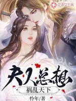 《夫人总想祸乱天下》封面
