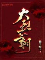 《大烈王朝》封面