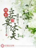 《盛世娇女：将军，妾要休夫》封面