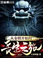 《从秦朝开始的长生之旅》封面