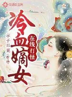 《冷血嫡女在线打怪》封面