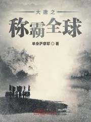 《大唐之称霸全球》封面