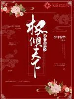 《将门娇后之权倾天下》小说封面