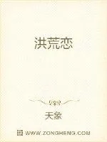 《洪荒恋》封面