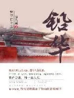 《紫禁铅华录》封面