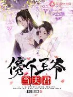 《傍个王爷当夫君》封面