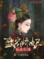 《盛宠娇妃有点儿凶》封面