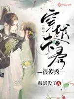 《穿越之这个夫君很俊秀》小说封面