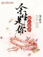 《余生是你，称心如意》封面