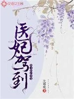 《医妃驾到:残王的心尖宠》小说封面