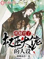 《我掰弯了权臣大佬的人设》封面