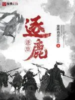 《逐鹿》封面