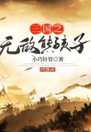 《三国之无敌熊孩子》封面