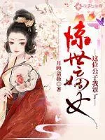 《惊世嫡女：这位公子我罩了》封面