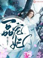 《一品宠妃》小说封面