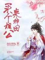 《买个相公来种田》小说封面