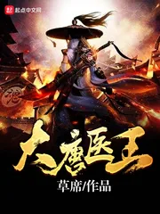 《大唐医王》封面
