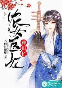 《农女医妃种田忙》封面
