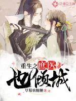 《重生之庶医也倾城》封面