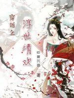 《穿越之浮世清欢》封面