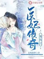 《复仇之医妃传奇》小说封面