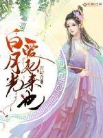 《白月光爱妃来也》封面
